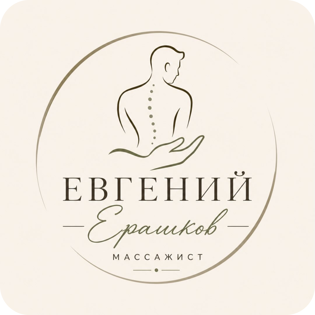 Ручной массаж тела от 25р у Евгения Ерашкова